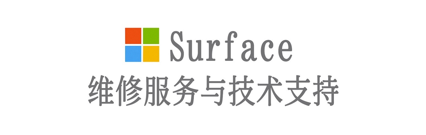 牡丹surface产品维修服务中心
